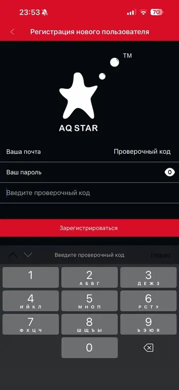 AQ STAR — регистрация нового пользователя